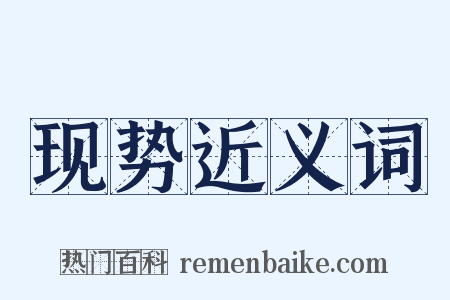 现势近义词是什么意思的图片